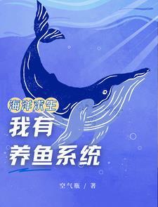 海洋求生:我有亿万倍奖励系统25