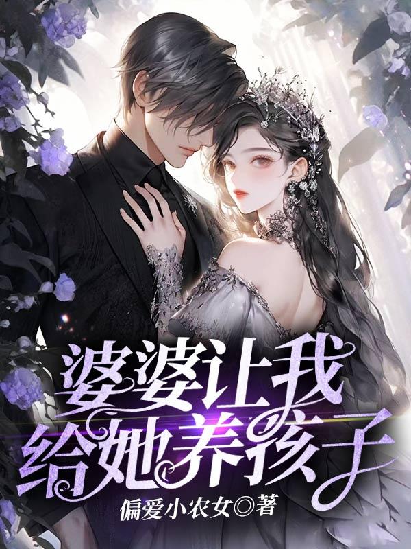 婆婆指望女儿养老帮她带孩子