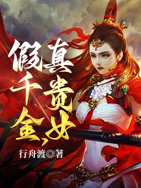 假千金真太子小说