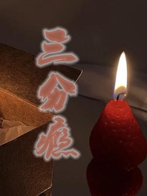 三分瘾第21章