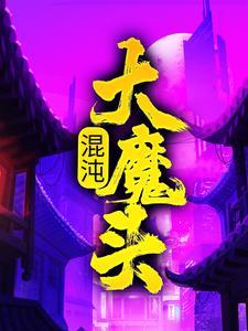 混沌大魔头免费小说