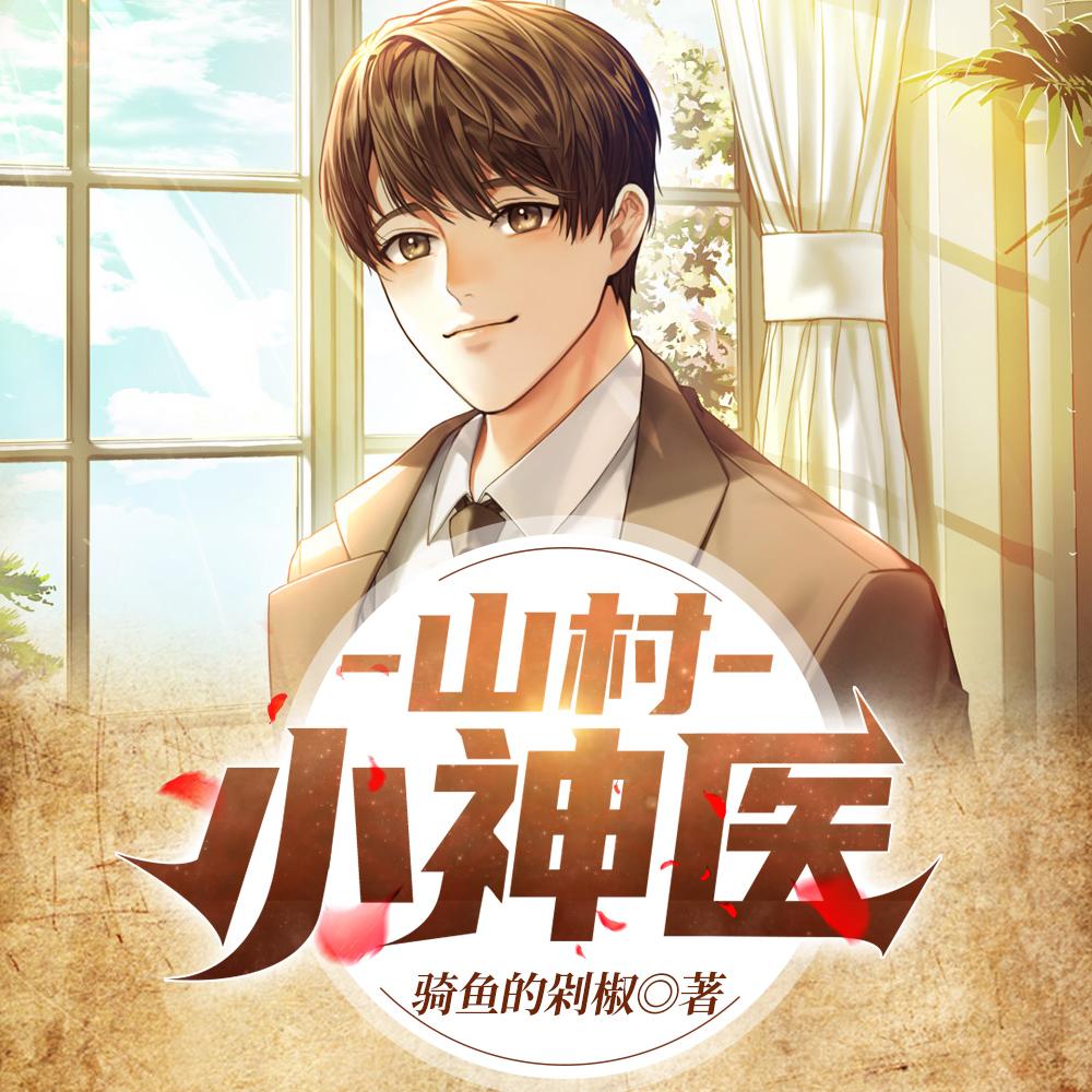 王铁柱秦柔全文免费下载