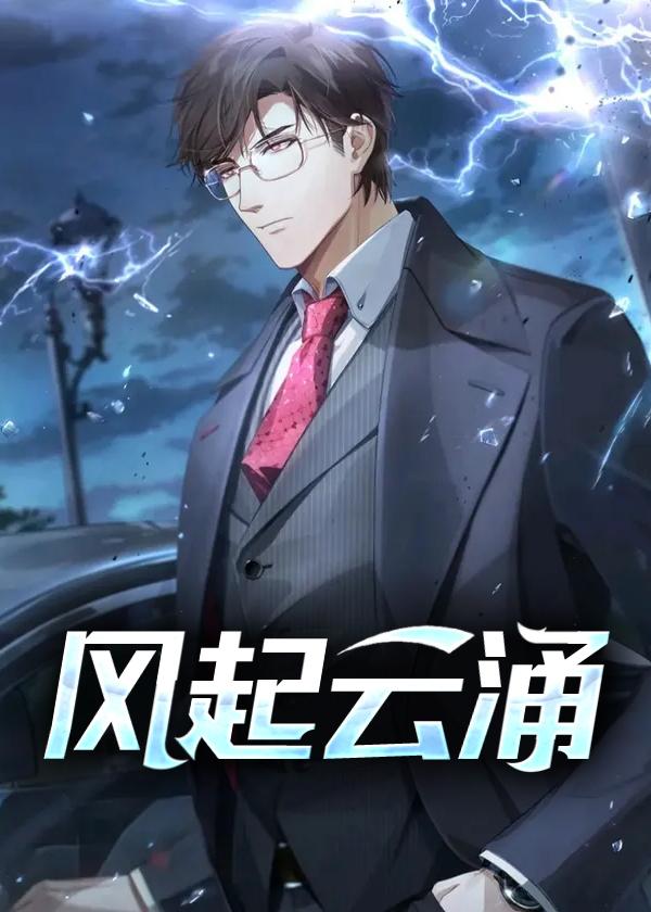 风起云涌演员表
