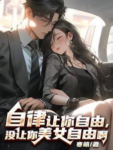 没让你美女自由啊小说