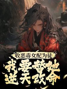 穿书后成恶毒女配逆天改命大结局