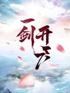 一剑开天门免费全集完整版