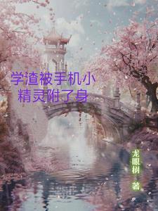 学渣被学霸附身