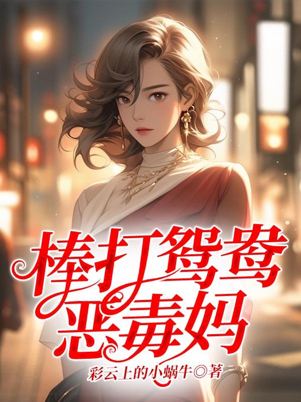 棒打鸳鸯的诗句