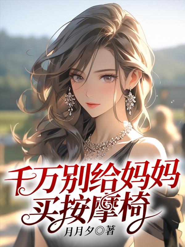 给母亲买按摩椅的说说