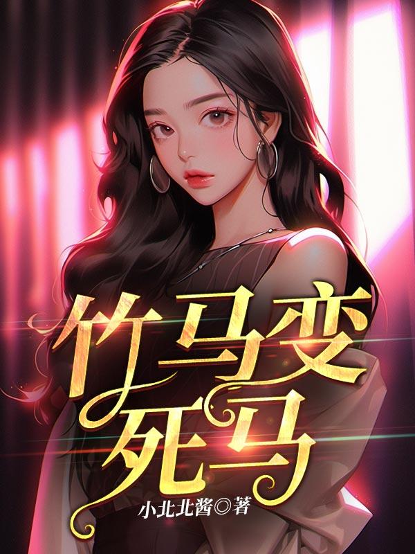 竹马变教官知乎