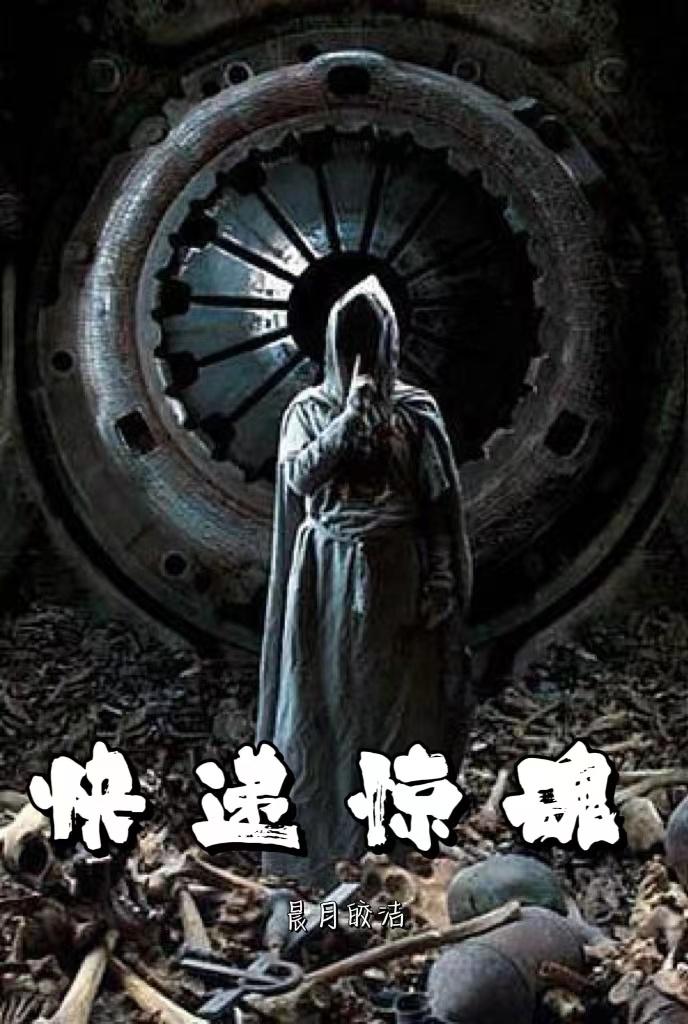 快递惊魂的花絮