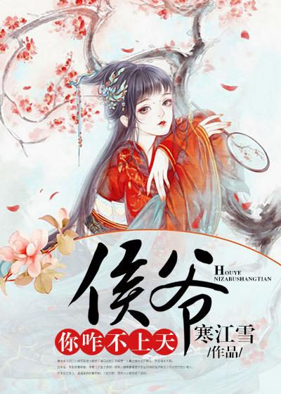 侯爷你咋不上天漫画