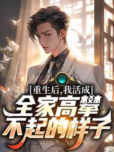 重生后我让渣男高攀不起