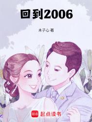 回到2006 在线下载