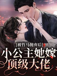小公主她嫁顶级大佬全文