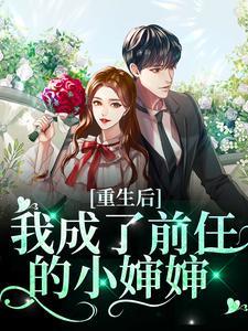 重生后我成了前任叔叔