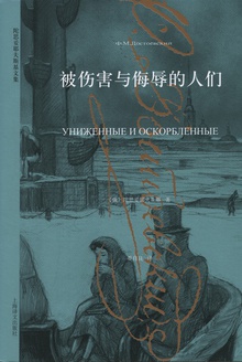 被伤害与侮辱的人们书籍