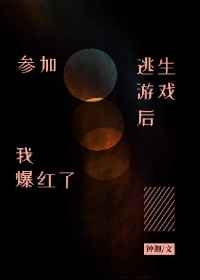 参加逃生游戏后我爆红了百度云