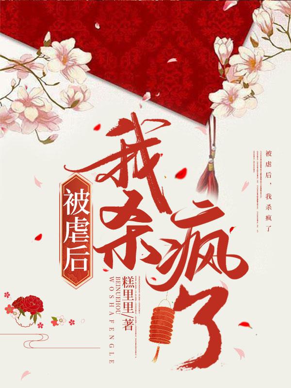 被虐后我当上首富真千金全集免费