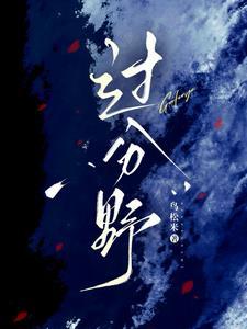 过分野演员表