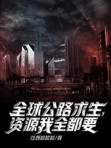 公路求生我能无限升级资源小说