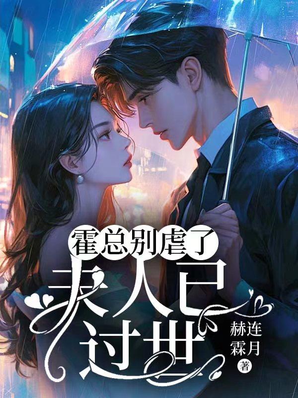 霍爷别虐了夫人已嫁人免费阅读