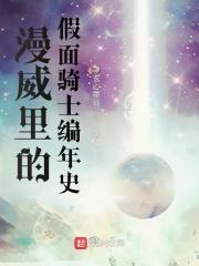 漫威里的假面骑士全本