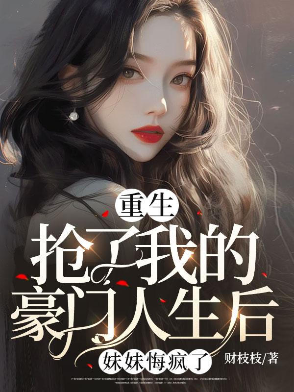 我抢了妹妹的修罗场