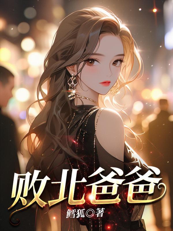 败北爸爸知乎名字叫什么