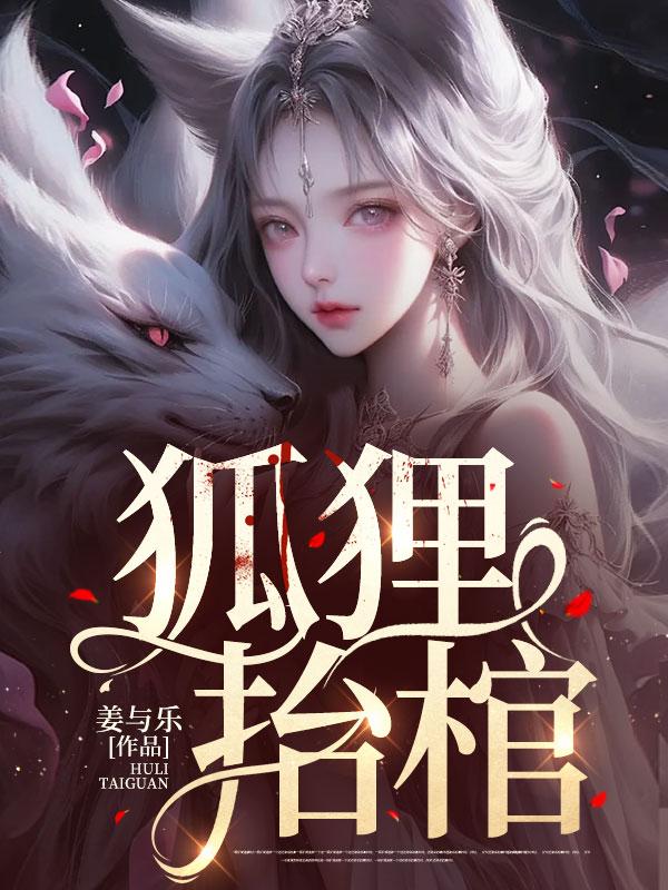 狐狸抬棺材全过程