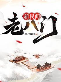 新民间老八门简介