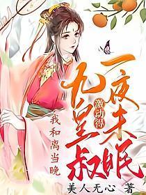 和离后我去当皇后了 小说