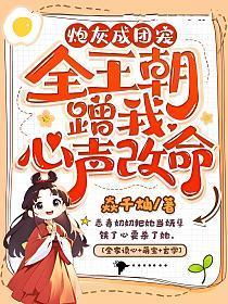 炮灰后我成了团宠