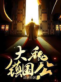 大魏世子超长版