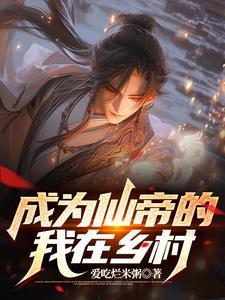 田里捡个仙帝带回家的小说