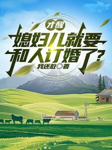 才醒媳妇儿就要一碗汤送我凉凉小说
