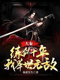 大秦练剑十年我举世无敌下载