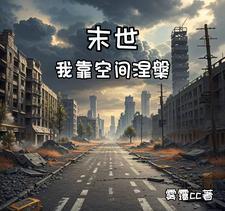 末世重生之涅盘重生