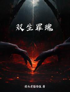 双生冤魂