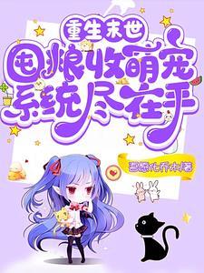 重生末世囤物资后续