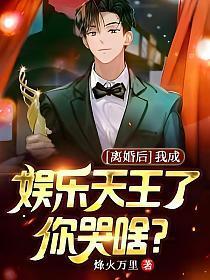 离婚后我成娱乐天王你哭啥