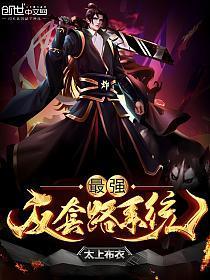最强反套路系统动漫在线观看免费