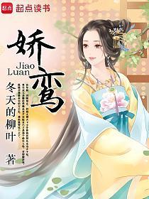娇鸾TXT小说下载