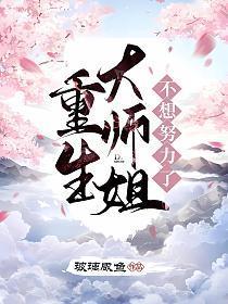 重生大师姐不想努力了小说免费阅读笔趣阁