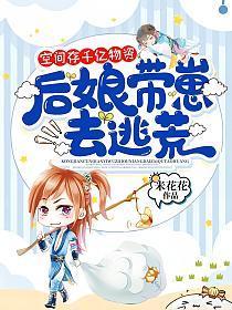 空间之后娘是悍妇