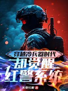 我觉醒了红警系统