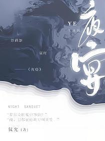 夜宴白溪