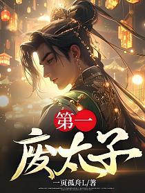第一废材修仙记