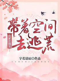 农家小福女:带着空间去逃荒付满满付安