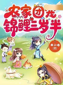 团宠锦鲤农家女徐